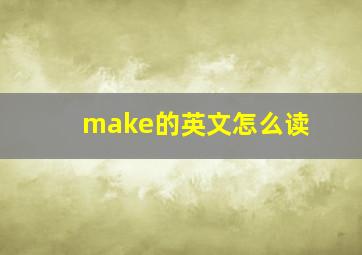 make的英文怎么读