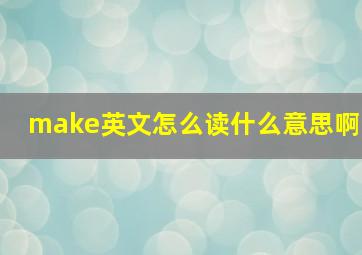 make英文怎么读什么意思啊