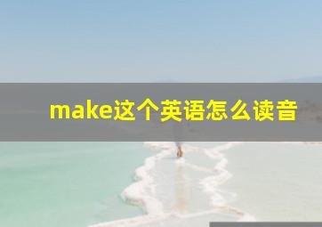 make这个英语怎么读音