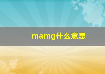 mamg什么意思