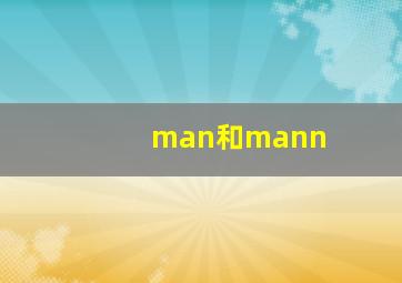 man和mann