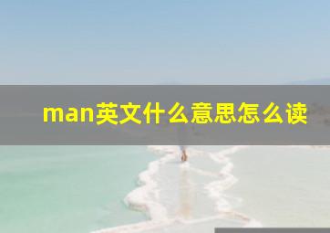 man英文什么意思怎么读