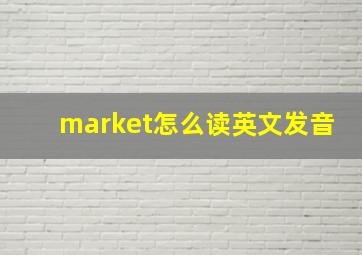 market怎么读英文发音