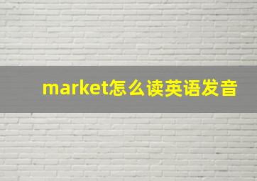 market怎么读英语发音