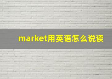 market用英语怎么说读