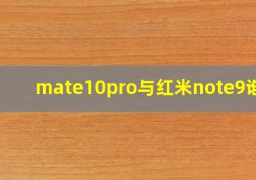 mate10pro与红米note9谁好