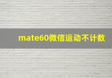 mate60微信运动不计数