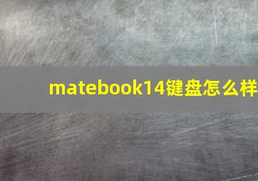 matebook14键盘怎么样