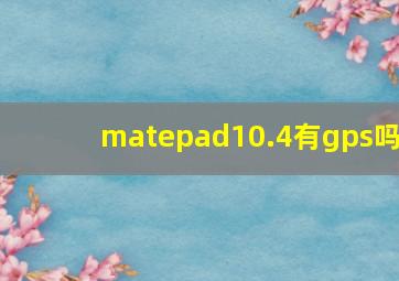 matepad10.4有gps吗