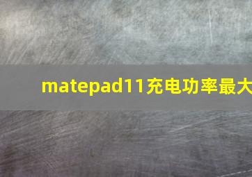 matepad11充电功率最大