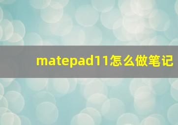 matepad11怎么做笔记