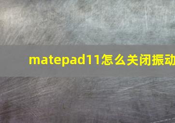 matepad11怎么关闭振动