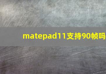 matepad11支持90帧吗