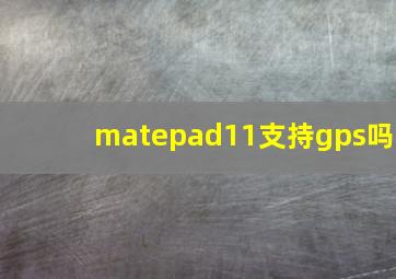 matepad11支持gps吗