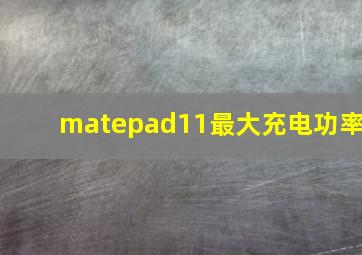 matepad11最大充电功率