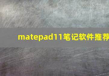 matepad11笔记软件推荐