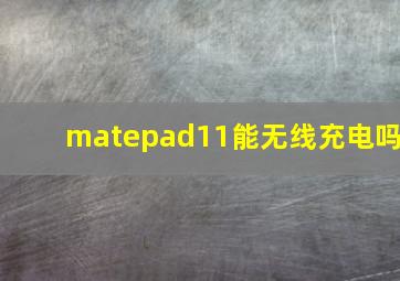 matepad11能无线充电吗