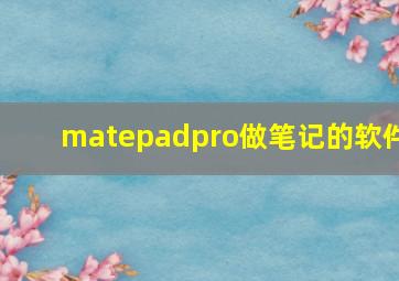 matepadpro做笔记的软件