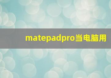 matepadpro当电脑用