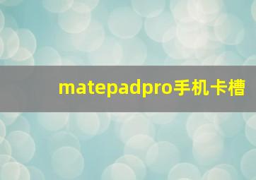 matepadpro手机卡槽