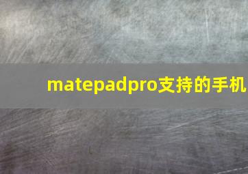 matepadpro支持的手机