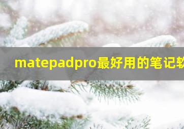 matepadpro最好用的笔记软件