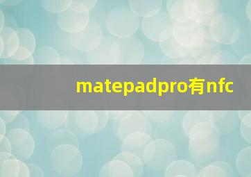 matepadpro有nfc