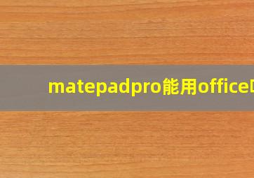 matepadpro能用office吗