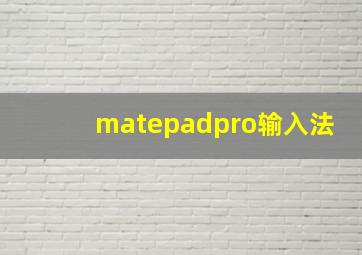 matepadpro输入法