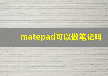 matepad可以做笔记吗