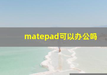 matepad可以办公吗