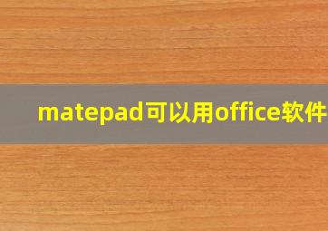 matepad可以用office软件吗