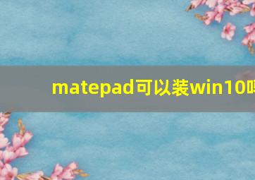 matepad可以装win10吗