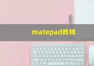 matepad咋样