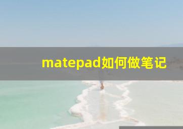 matepad如何做笔记