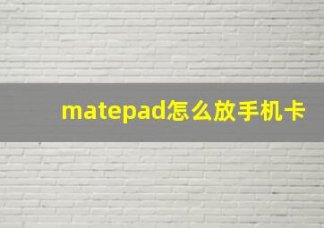 matepad怎么放手机卡