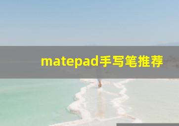 matepad手写笔推荐