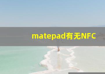 matepad有无NFC