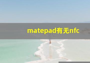 matepad有无nfc