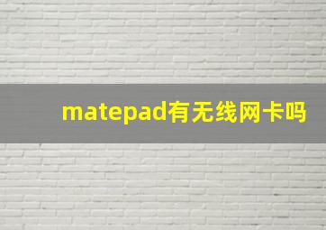 matepad有无线网卡吗