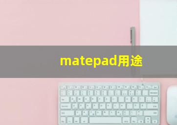 matepad用途