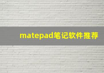 matepad笔记软件推荐