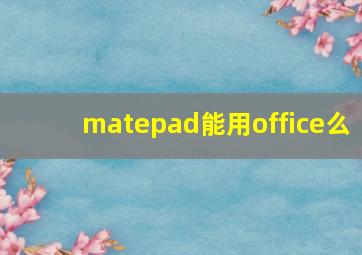 matepad能用office么