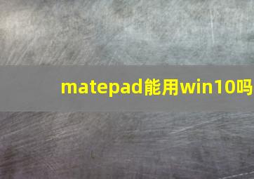 matepad能用win10吗