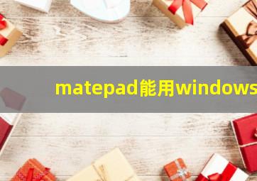 matepad能用windows吗