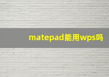 matepad能用wps吗