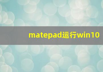 matepad运行win10