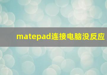 matepad连接电脑没反应