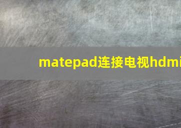 matepad连接电视hdmi