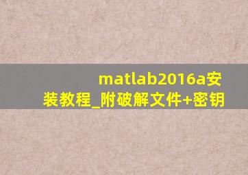 matlab2016a安装教程_附破解文件+密钥